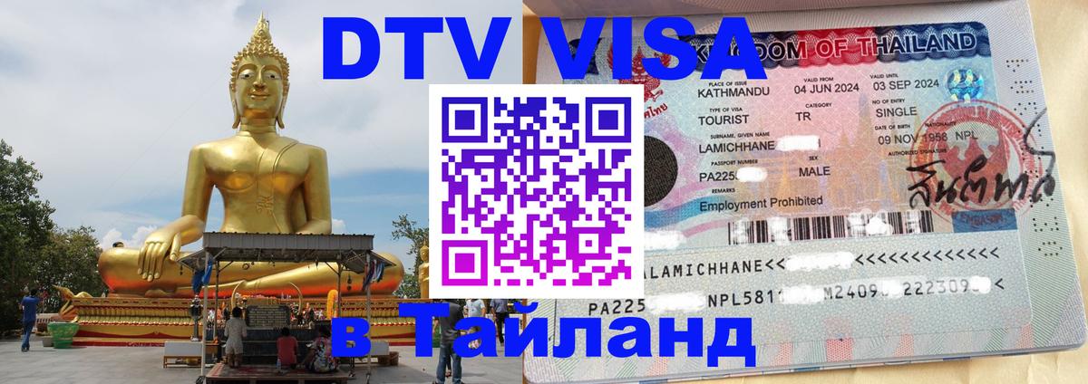 Стоимость и условия DTV визы — оформление в Таиланд под ключ - 03.10.2025 