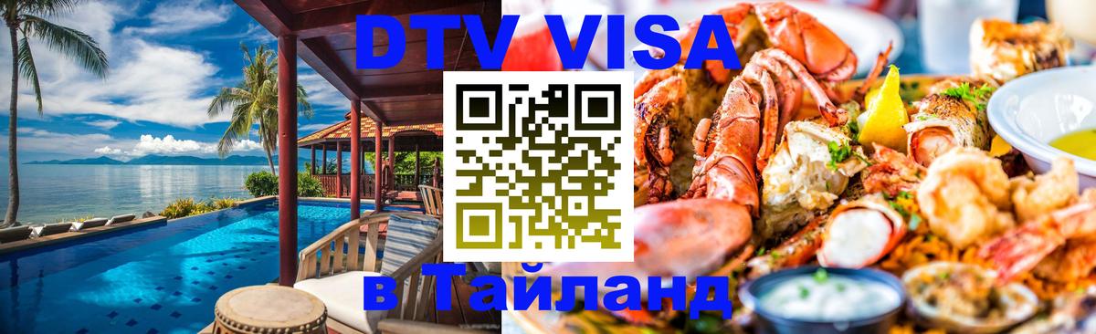 Как сделать DTV визу в Тайланд 