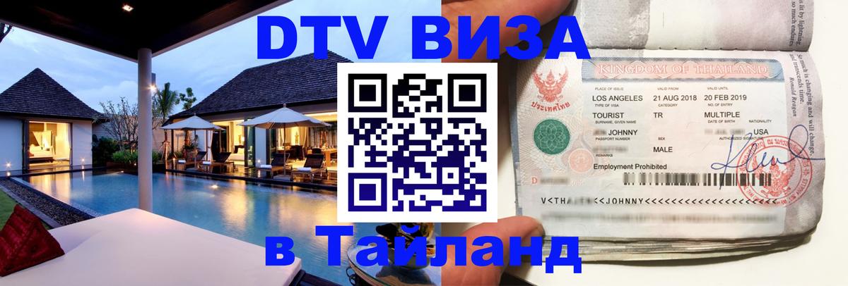 Цены на DTV визу в Таиланд — пакеты услуг, достаточно даже паспорта - Ижевск  19.11.2025 